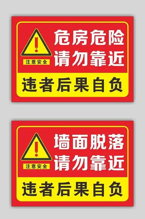 危房墙面脱落警示牌标识牌