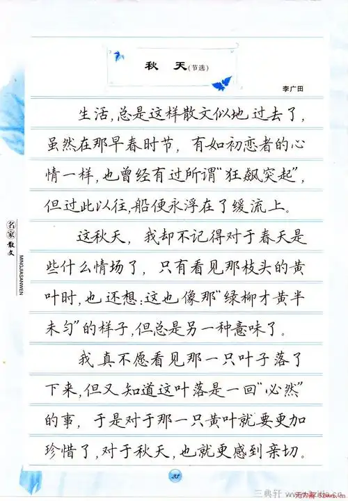 田英章楷书钢笔字帖名家散文(12)