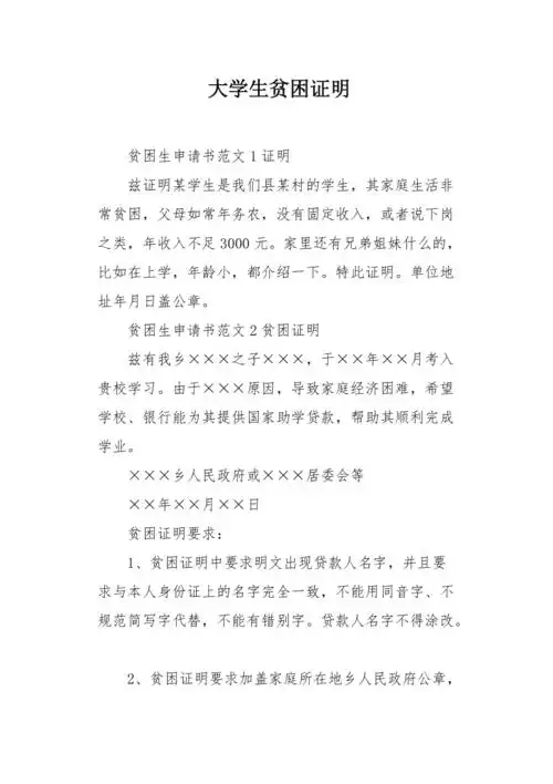 大学生贫困证明