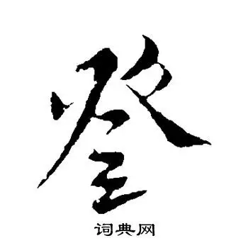 米芾写的草书登书法图片更多米芾写的行书登书法图片更多米芾写的行书