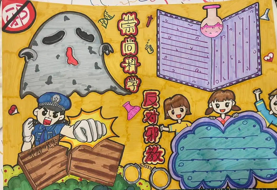 崇尚科学反对邪教手抄报绘画 崇尚科学反对邪教
