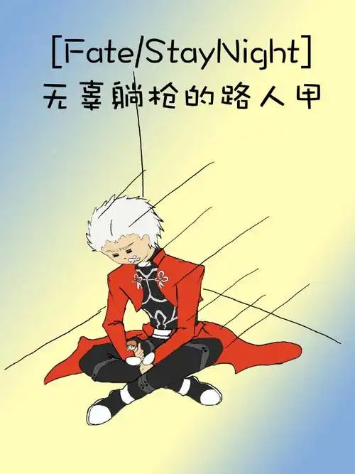 fatestaynight无辜躺枪的路人甲