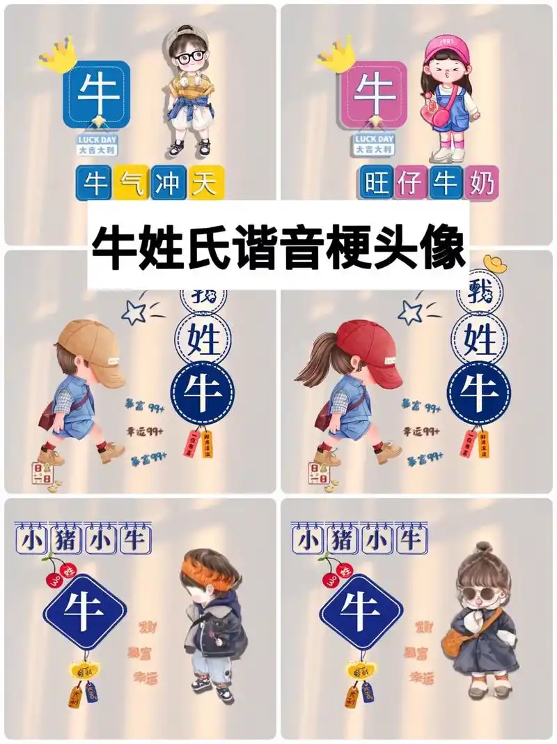 牛姓头像,牛姓谐音网名 #百家姓 #姓氏谐音梗 #头像定制  - 抖音