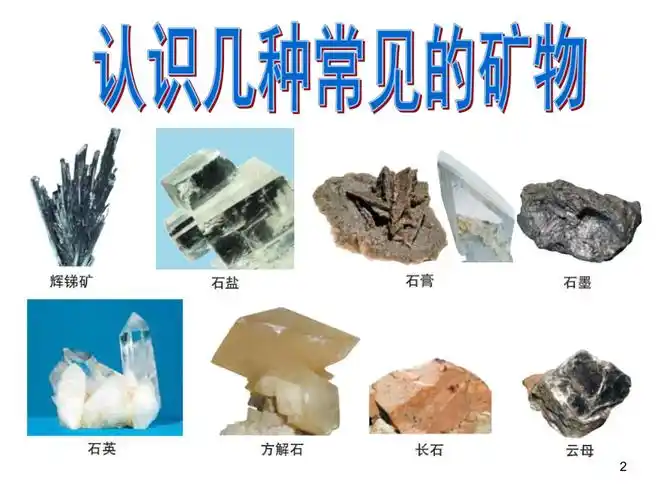 认识几种常见的矿物ppt课件