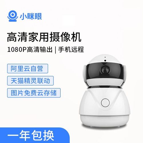 阿里云心选小眯眼摄像头视频监控天猫精灵可控手机远程wifi高清