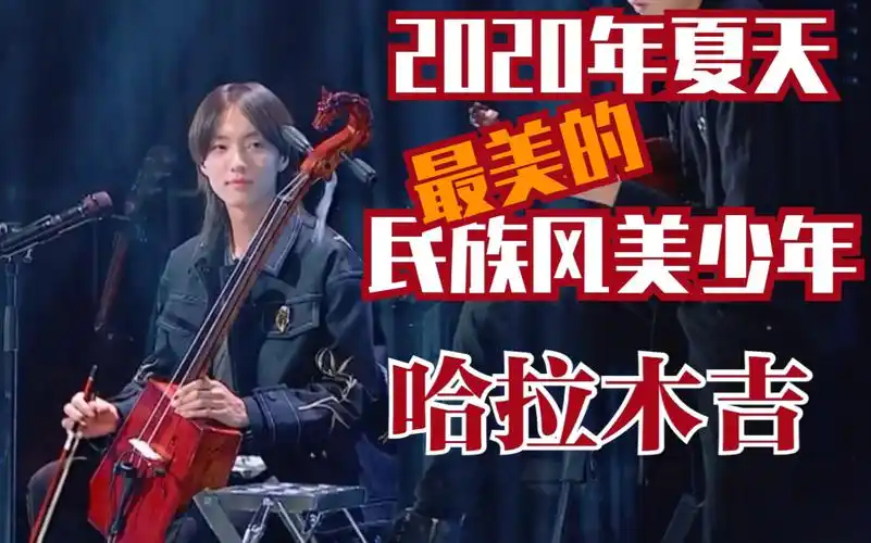 明日之子哈拉木吉呼麦2020年夏天最美的民族风美少年爱了爱了