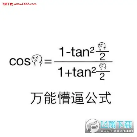 数学懵逼公式表情图片下载-懵逼公式表情包高逼格版下载__飞翔下载