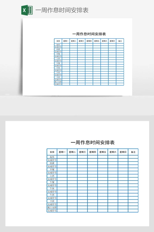 一周作息时间安排表