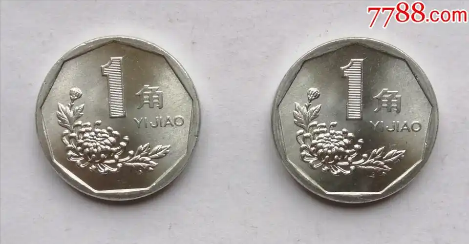 1995年菊花一角2枚_人民币_图片欣赏_收藏价值_7788画册网