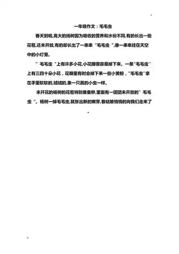 一年级作文毛毛虫