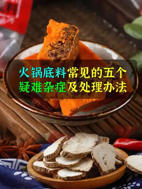 调制火锅底料常见的五个疑难杂症及处理办法