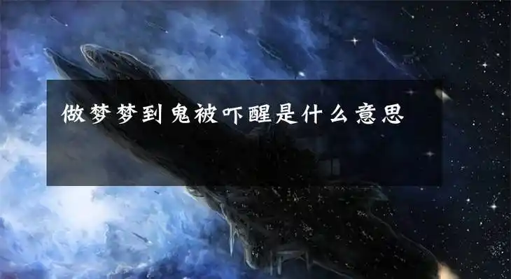 梦见鬼是什么意思 (男人梦见鬼是什么预兆)-第1张图片-珑钦运势网