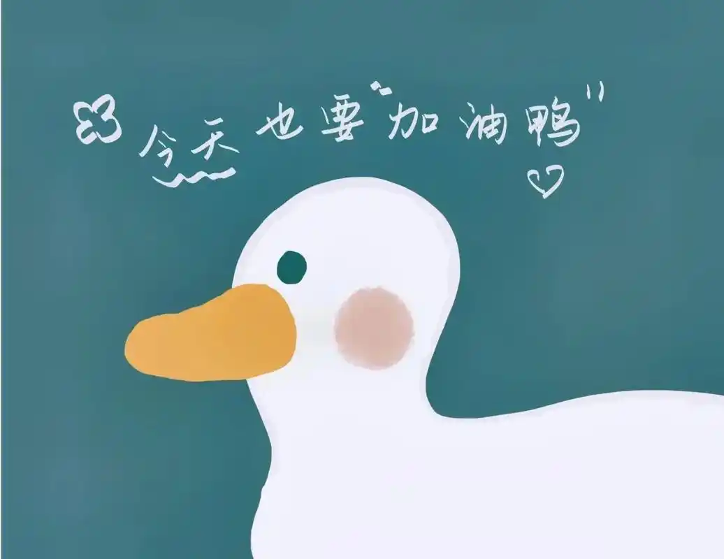 治愈系壁纸 | 鸭总给你加油! 说你一定可以 93快谢谢鸭总 - 抖音
