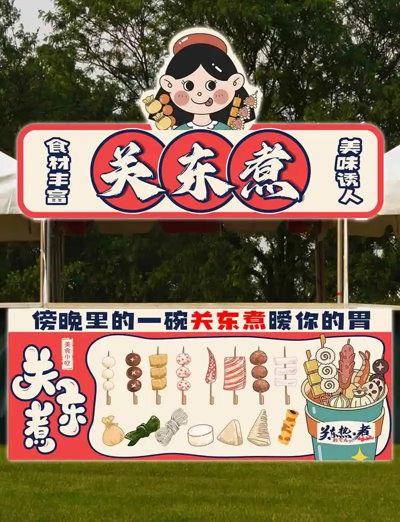 关东煮摊位|海报.#集市 #广告设计 #中华美食 #关东煮  - 抖音