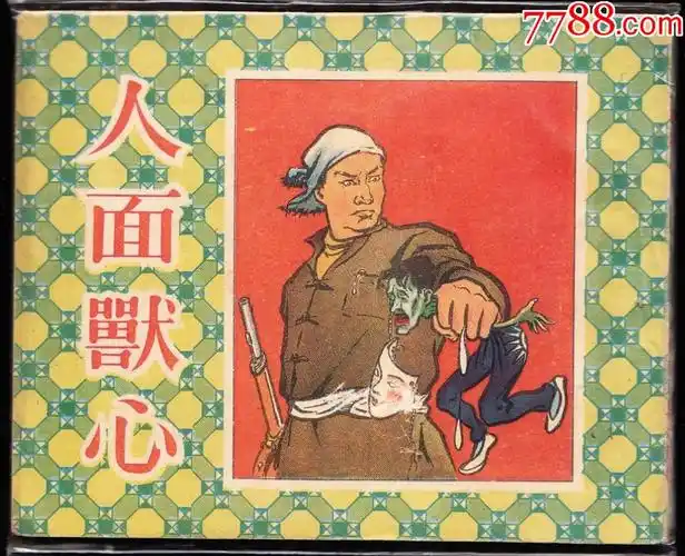 人面兽心山西老版精品连环画罕见书绘画精美