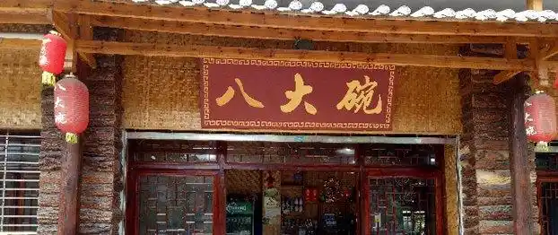 来自热店招牌菜 暂无 关注 八大碗土菜馆 达州市 四川-达州市-开江县
