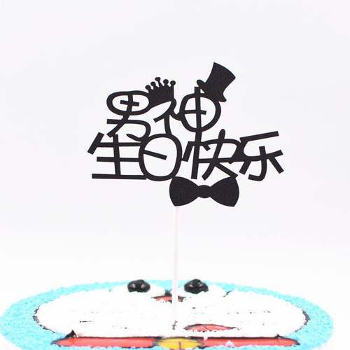 生日蛋糕插牌激光插片母亲节插牌派对装饰用品生日快乐装饰10个