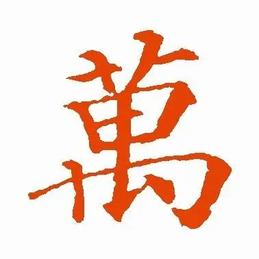 《万的繁体字怎么写》