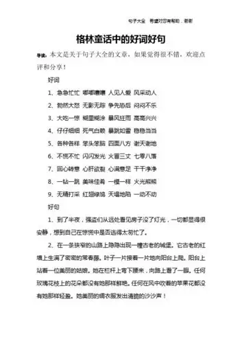 格林童话中的好词好句 导读:本文是关于句子大全的文章,如果觉得很不