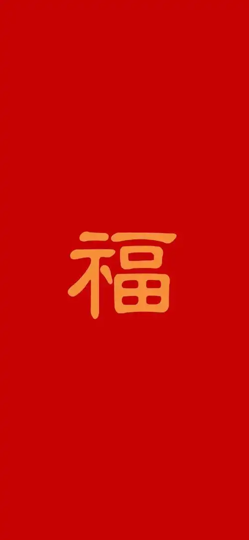 支付宝集五福福字高清手机壁纸