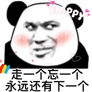 熊猫头动态表情包 走一个忘一个 永远还有下一个_熊猫_一个_动态_永远