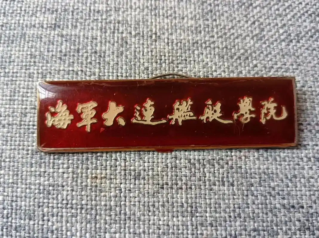 海军大连舰艇学院校徽 中国人民解放军海军大连舰艇学院(pla dalian