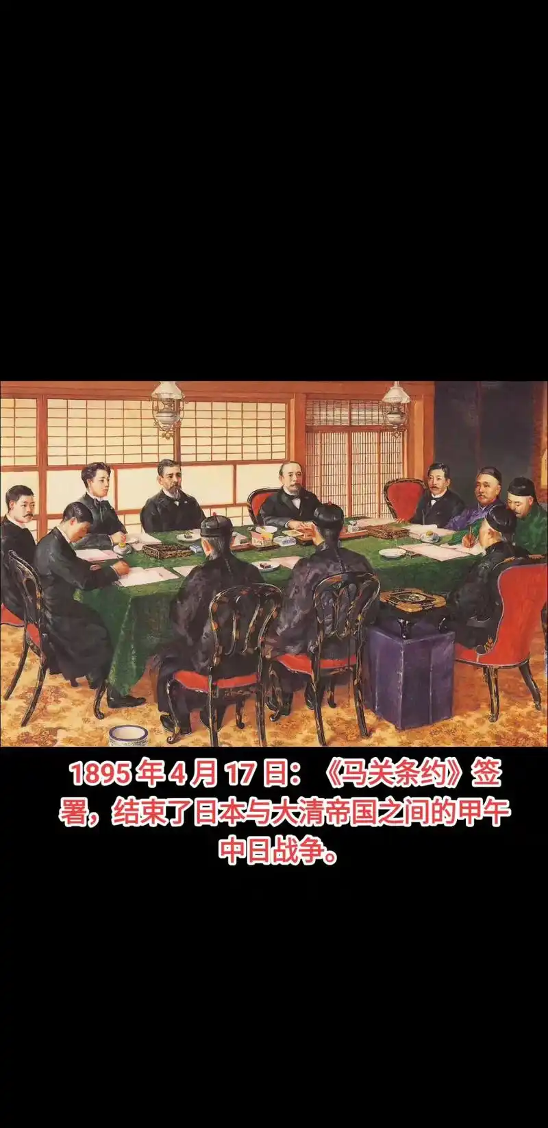 1895年4月17日:《马关条约》签署,结束了日本与大清帝