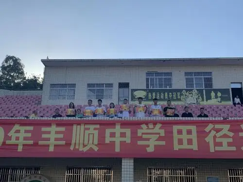 丰顺中学举行2020年田径运动会