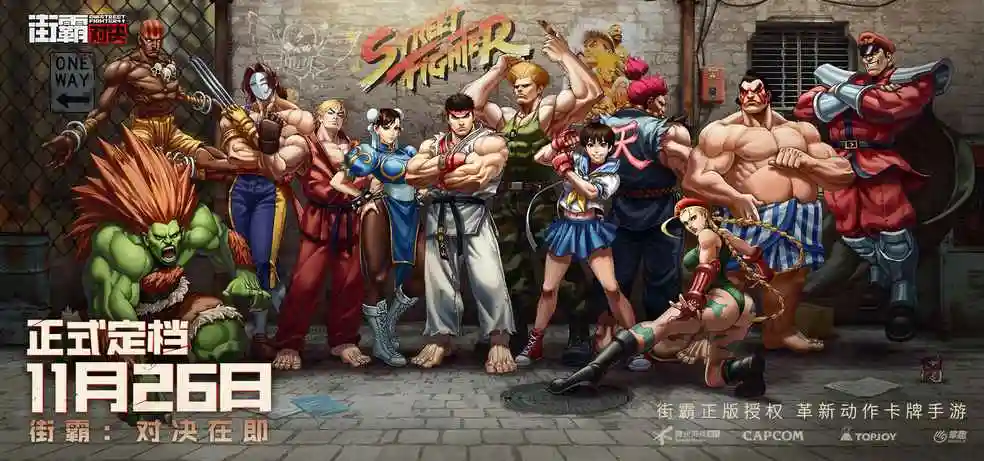 【街霸手游1126上线】 非常期待