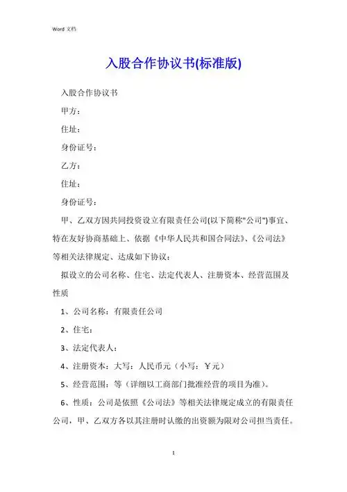 入股合作协议书标准版