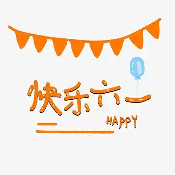 x799)png新年快乐(564x292)png粉红色生日快乐艺术字(3265x1959)aipng