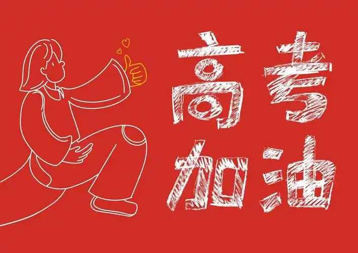 高考加油-系列插画 ("紫腚"成功,一举夺"葵)