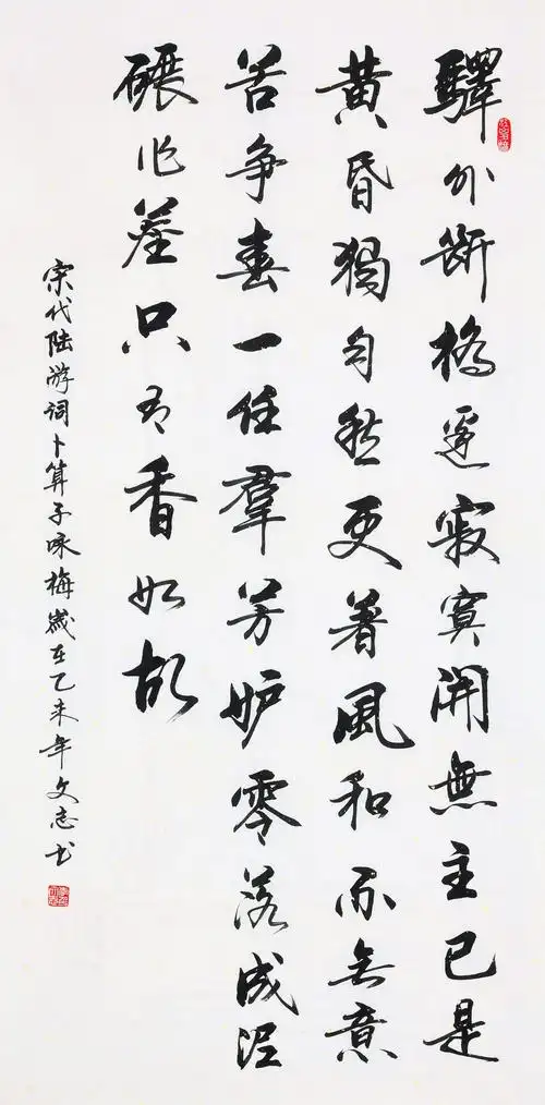 清华美院 李文志《陆游 卜算子 咏梅》国家一级书法家 启功弟子