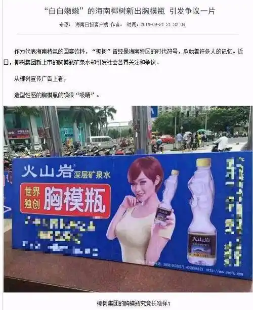 椰树集团推出的胸模瓶也曾引发争议(图片来源:南海网)