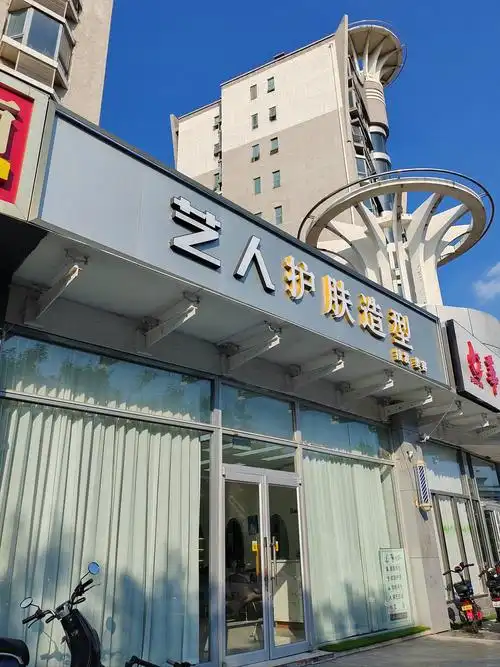 美容美发店