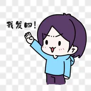 踊跃举手发誓表情素材