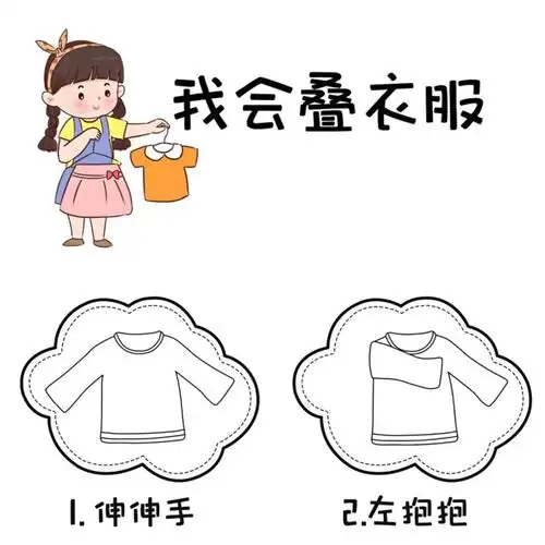自理能力我会叠衣服流程图