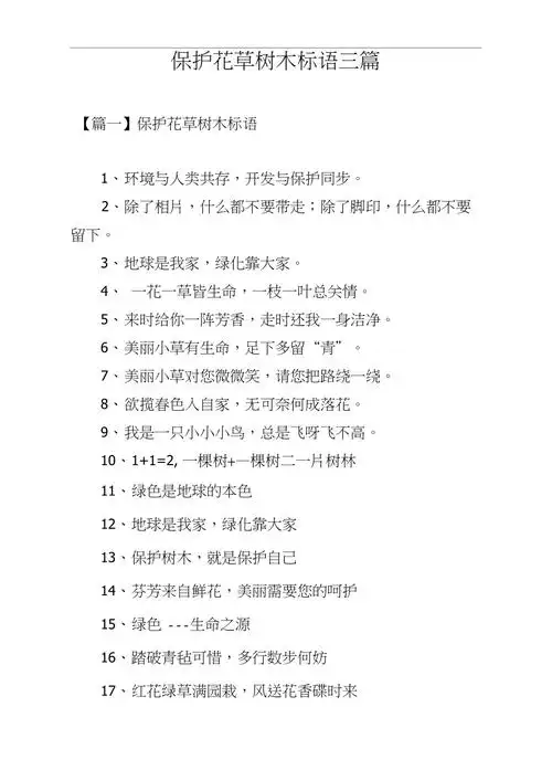 保护花草树木标语三篇