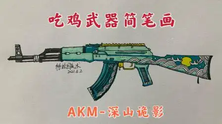 吃鸡最新武器简笔画:akm-深山诡影,钢枪大神怎么能没有这把武器-游戏