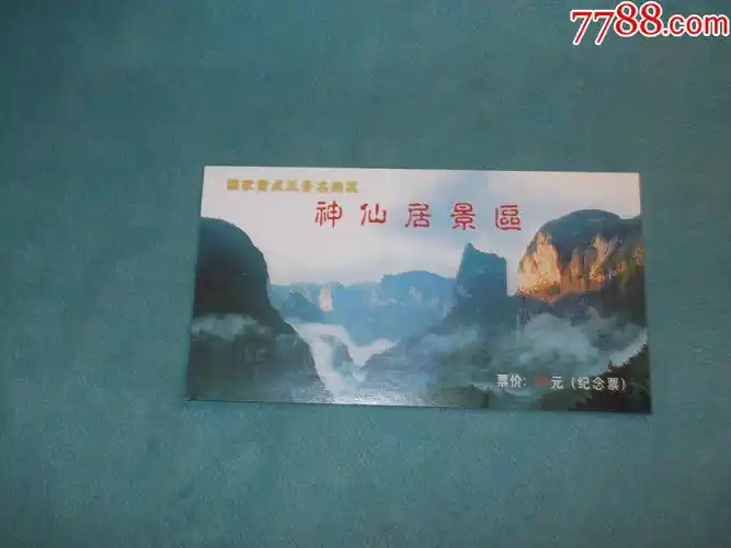 浙江:神仙居(天姥山)风景区纪念票门票