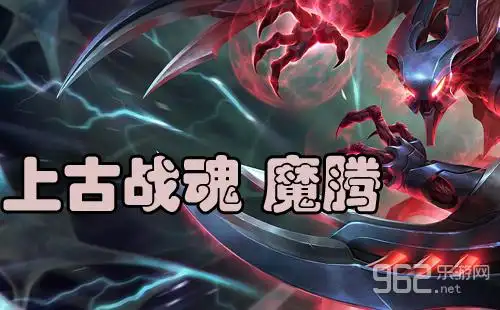 lol上古战魂魔腾皮肤视频