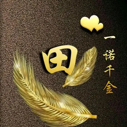 姓氏头像大全(本期120个姓氏)