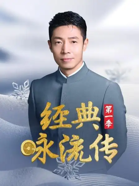 经典咏流传 第一季