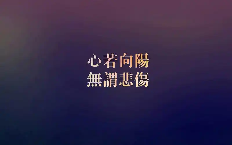 治愈系文字文字语录创意简约