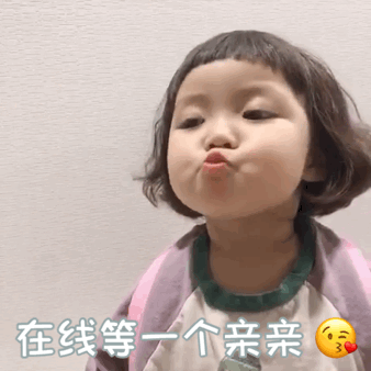 在线等一个亲亲_亲亲_在线_一个表情