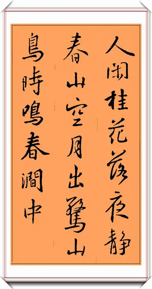 王羲之精品行书书法集字15首经典唐诗笔势秀逸结字苍劲