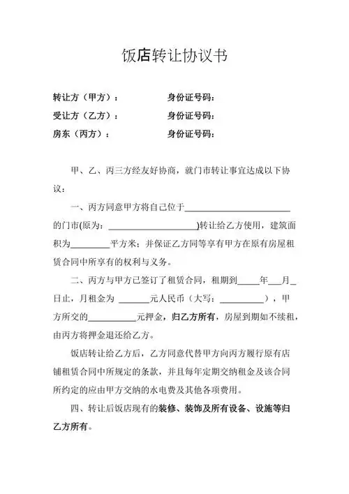 饭店转让协议书三方协议含房东