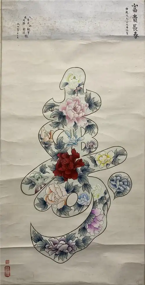 015 佚名 寿字 立轴