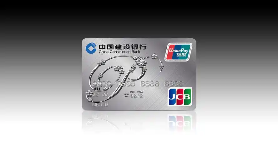 建设银行jcb信用卡/boqpod荚果