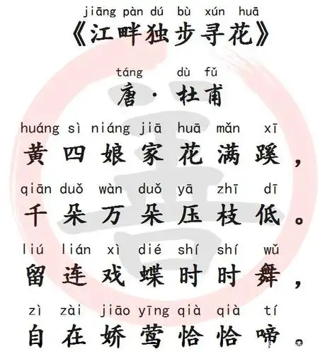 国学经典诵读:《江畔独步寻花》